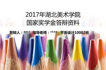 精美奖学金申请求职竞聘报告简历PPT模板