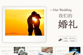 婚庆 婚礼 爱情 情人节婚纱照PPT模板