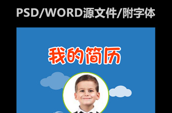 小升初择校入学简历word psd模板