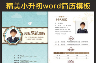 2021word精美小升初简历欧式模板