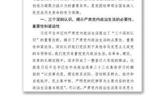 严肃党内政治生活营造风清气正的政治生态