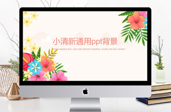 花朵小清新通用ppt背景