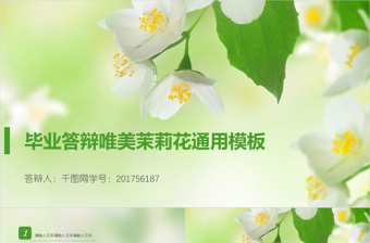 毕业答辩唯美茉莉花通用模板