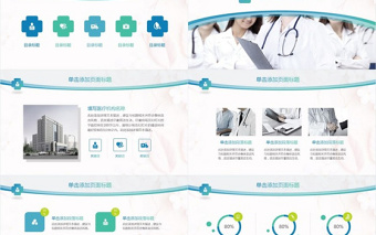 卫生系统医疗类工作汇报多用途PPT模板