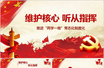 2023坚定维护核心坚决听党指挥ppt