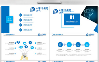 太平洋保险行业年度总结ppt模板