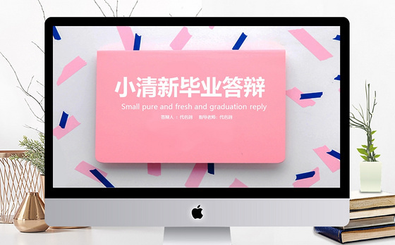 2019粉蓝色简约毕业答辩PPT模板