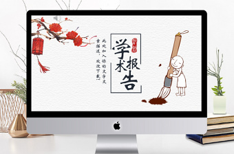 2019红黑色中国风学术报告PPT模板