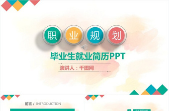 毕业生就业简历PPT模板