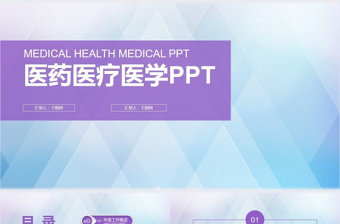 医药医疗医学PPT