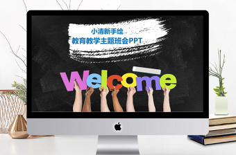 小清新手绘黑板风教育教学主题班会PPT