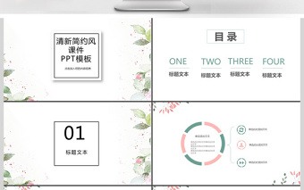 清新简约风课件ppt模板