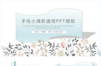 手绘小清新简约工作PPT模板