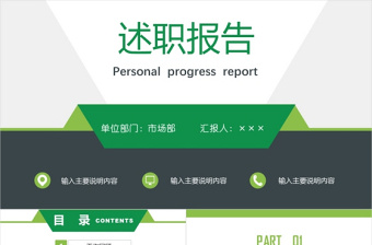 简约绿色大气个人工作述职报告总结PPT