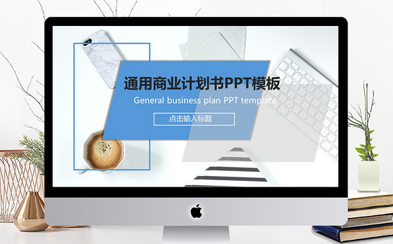 2019蓝色欧美商业计划书PPT模板