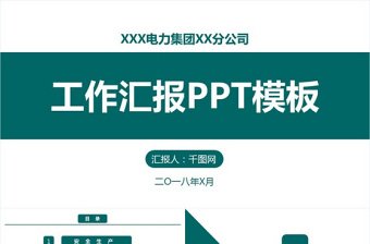 绿色国家电网工作汇报PPT模板