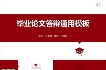 大气红色毕业论文答辩PPT模板