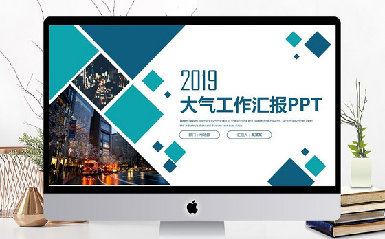 2018高端大气工作汇报通用PPT模板