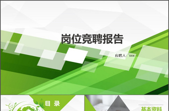 2019绿色简约大气清新岗位竞聘PPT模板