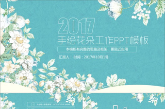 手绘花朵工作PPT模板