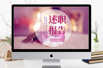 2018紫色小清新风格述职报告ppt模板