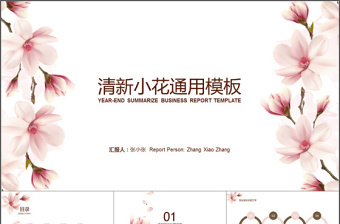 小清新花卉简约实用汇报通用模板