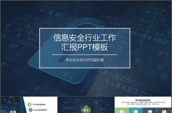 现代互联网信息安全工作总结汇报PPT模版