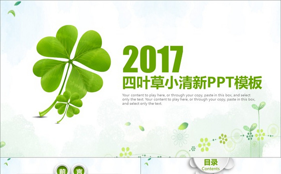四叶草小清新PPT模板