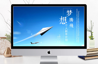 2018蓝色梦想腾飞个人计划总结ppt模板