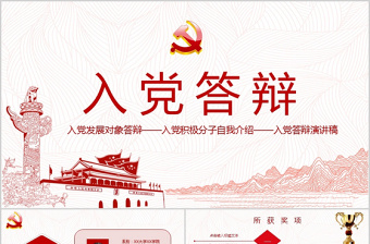 2021年免费入党答辩ppt模板