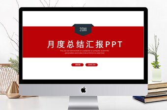 红黑月度总结汇报办公商务PPT