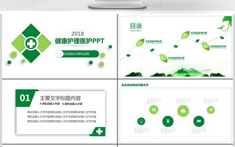 健康护理医疗医护动态PPT模版