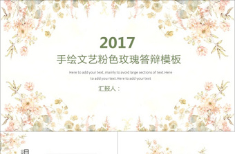 2017手绘文艺粉色玫瑰答辩模板