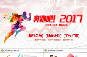奔跑吧！2017工作总结