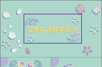 清新淡雅微粒体小花教学设计