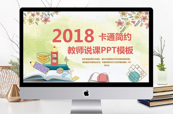 2018卡通简约教师说课PPT模板