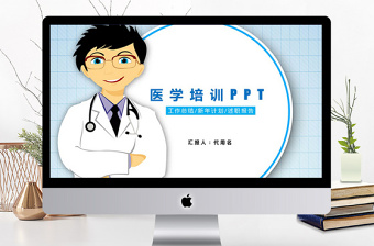 2018医疗医学培训ppt模板