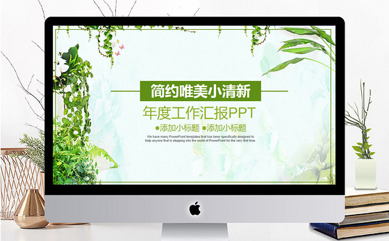 简约唯美小清新工作汇报PPT模板