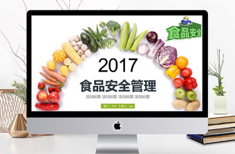 2017年食品安全管理动态PPT模板