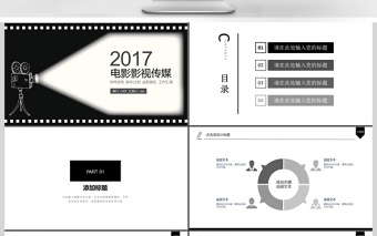 2018年创意电影影视传媒PPT模板