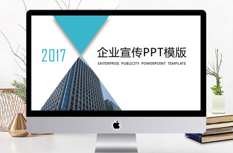 蓝色2017企业介绍企业宣传PPT