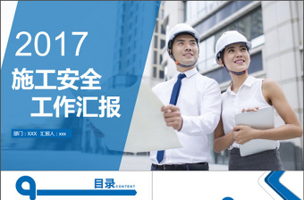 2017年施工安全工作汇报PPT模板