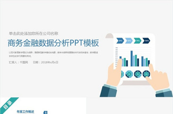 业绩报告金融财务报表数据分析PPT模板