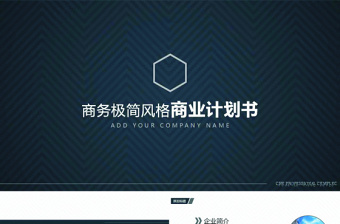 商业计划书简约大气商务风通用PPT模板