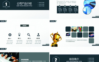 商业计划书简约大气商务风通用PPT模板