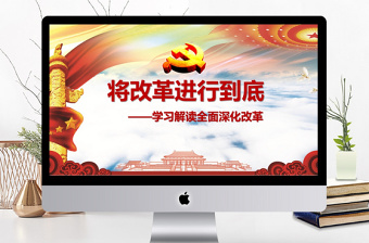 将改革进行到底全面深化改革学习解读ppt课件