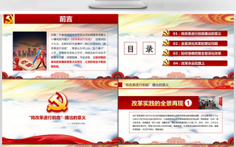 将改革进行到底全面深化改革学习解读ppt课件