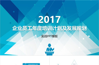 2017企业员工年度培训计划及发展规划PPT模板