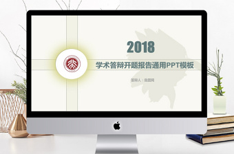 2018学术答辩开题报告通用PPT模板