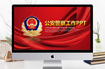 2021公安党建ppt模板